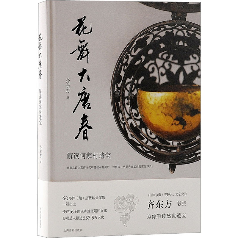 [正版]花舞大唐春 解读何家村遗宝 齐东方 著 文物/考古社科 书店图书籍 上海古籍出版社高清大图