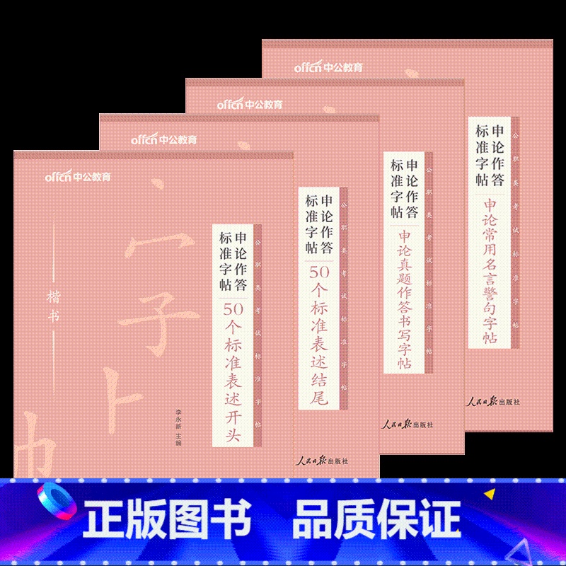 公务员【开头+结尾+真题+名言】4本 【正版】中公申论字帖练字帖楷书2024国考省考公务员考试字帖开头结尾时政热点素材范
