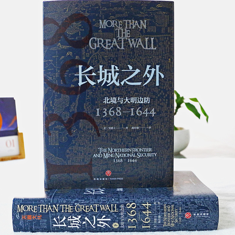 [正版]长城之外:北境与大明边防(著名汉学家窦德士代表作,对明代九边防御的全面陈述,一部明代的国家安全史)