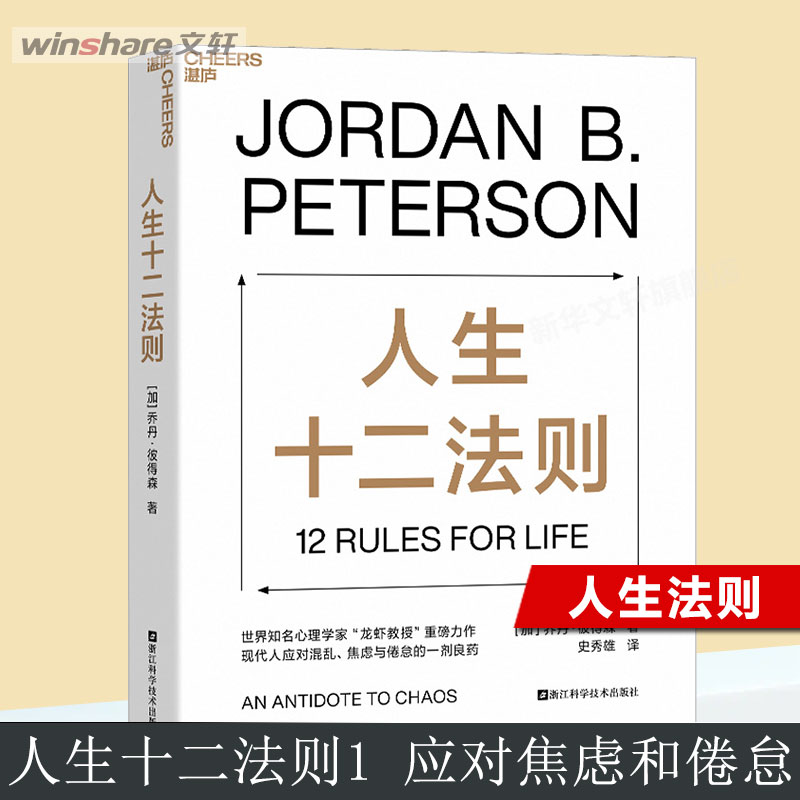 人生十二法则 [正版]文轩人生十二法则 乔丹彼得森 应对混乱生活的12条法则 解决人生80%不如意 心理咨询师参考书籍高清大图