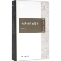 醉染图书公共的政治哲学9787100121606