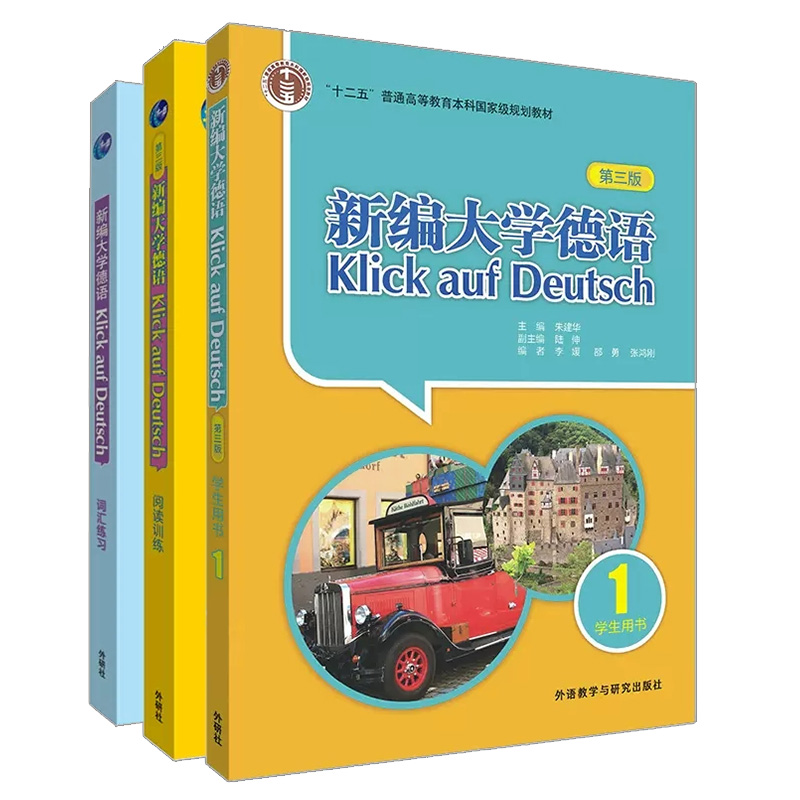 [正版]外研社 新编大学德语(第三版)1套装(学生用书1+词汇练习+阅读训练共3册) 德语自学初学者高清大图