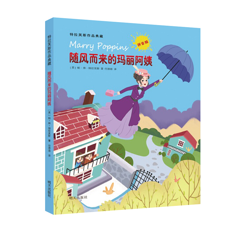 随风而来的玛丽阿姨 [正版]随风而来的玛丽阿姨7-9-12岁小学生一二三年级书青少年读物特拉芙斯作品典藏拼音版外国儿高清大图