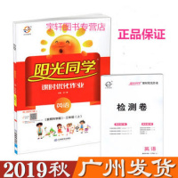 2019秋 宇轩图书阳光同学课时优化作业英语三年级上 教育科学版JK版 广州用书 阳光课堂课时优化作业3年级上江西教育出