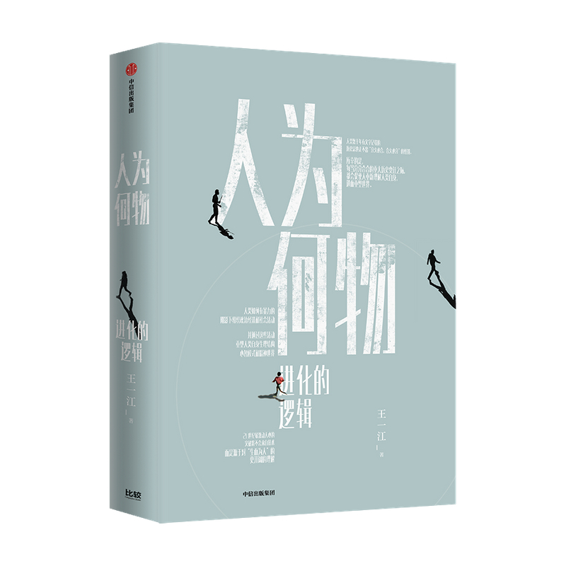 [正版]人为何物进化的逻辑 王一江著 我们天然具有暴力基因在掌握暴力潜能控制暴力行为的过程中走向文明与和平 哲学知识读物