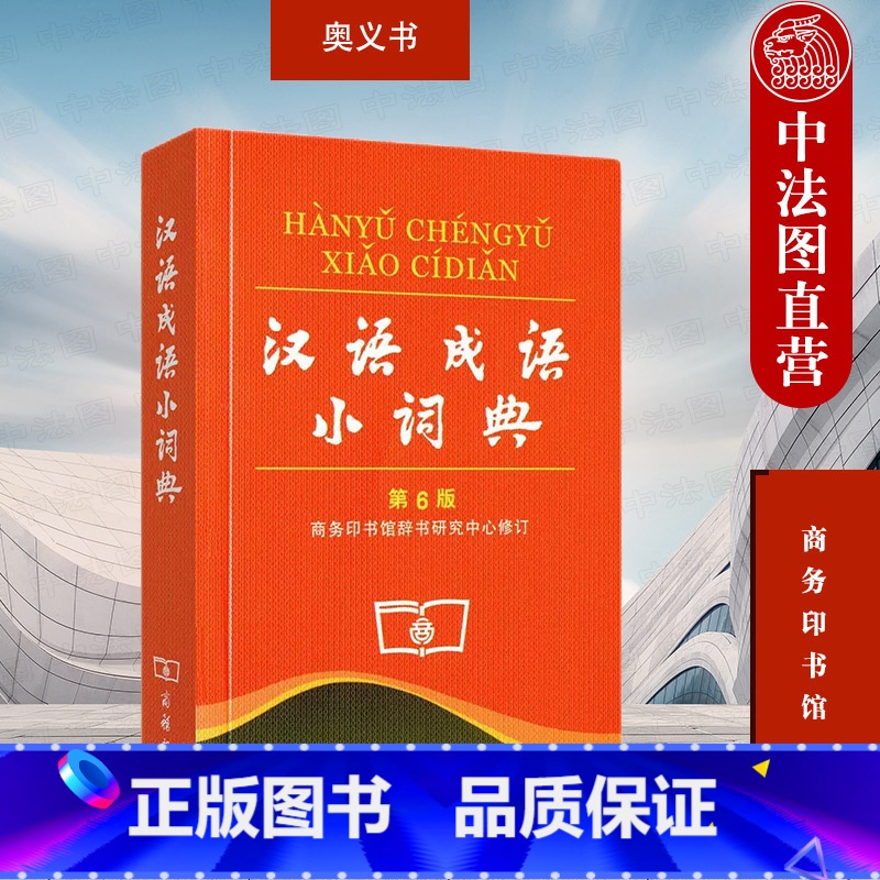 汉语成语小词典 第6版 【正版】 汉语成语小词典 第6版第六版 商务印书馆 中小学生汉语语文字典 汉语成语字典词典辞典工