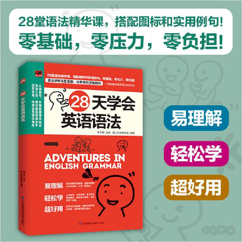 正版新书】28天学会英语语法易人外语教研组 著 李文昊 编9787571