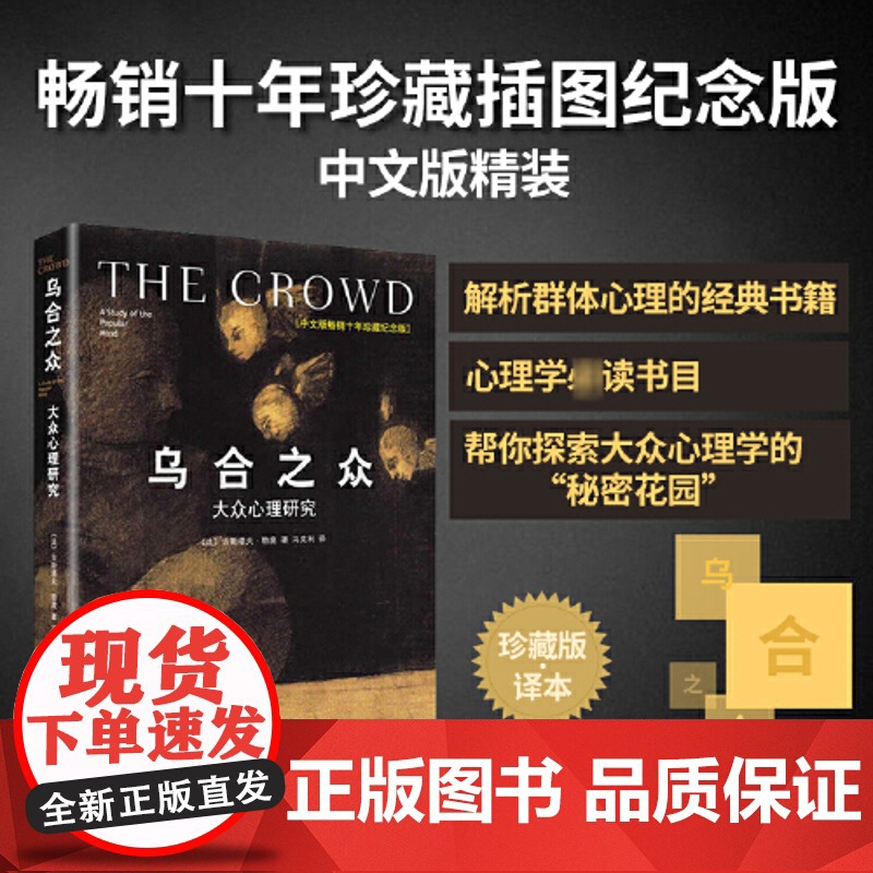 【】 乌合之众 大众心理研究 精装插图纪念版 古斯塔夫勒庞 解析群体心理的经典著作 心理学入门基础书籍 梦的解析 正版书