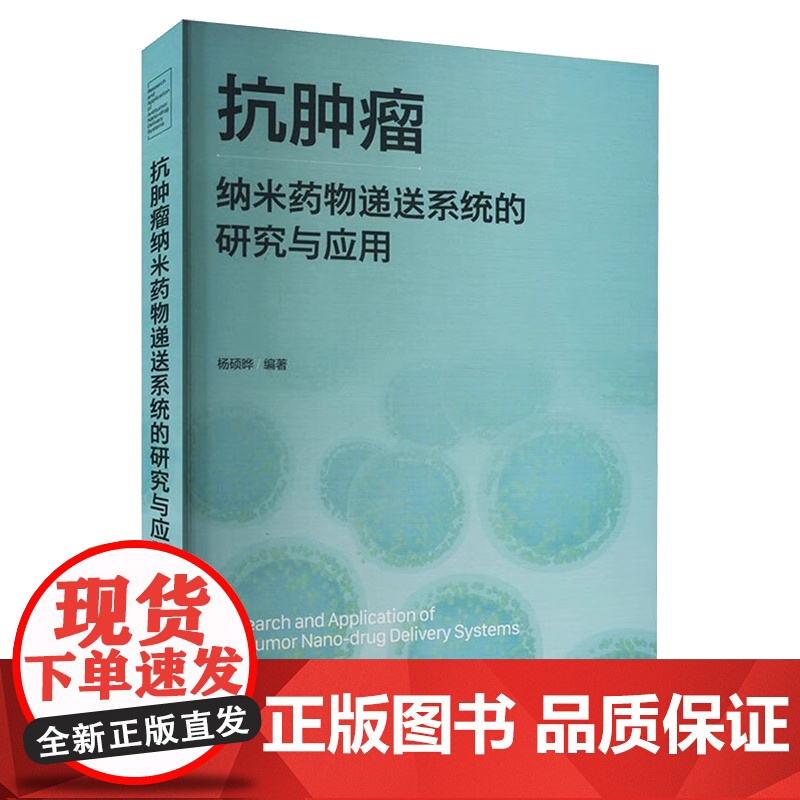 抗肿瘤纳米药物递送系统的研究与应用杨硕晔编著化学工业出版社9787122452726高清大图