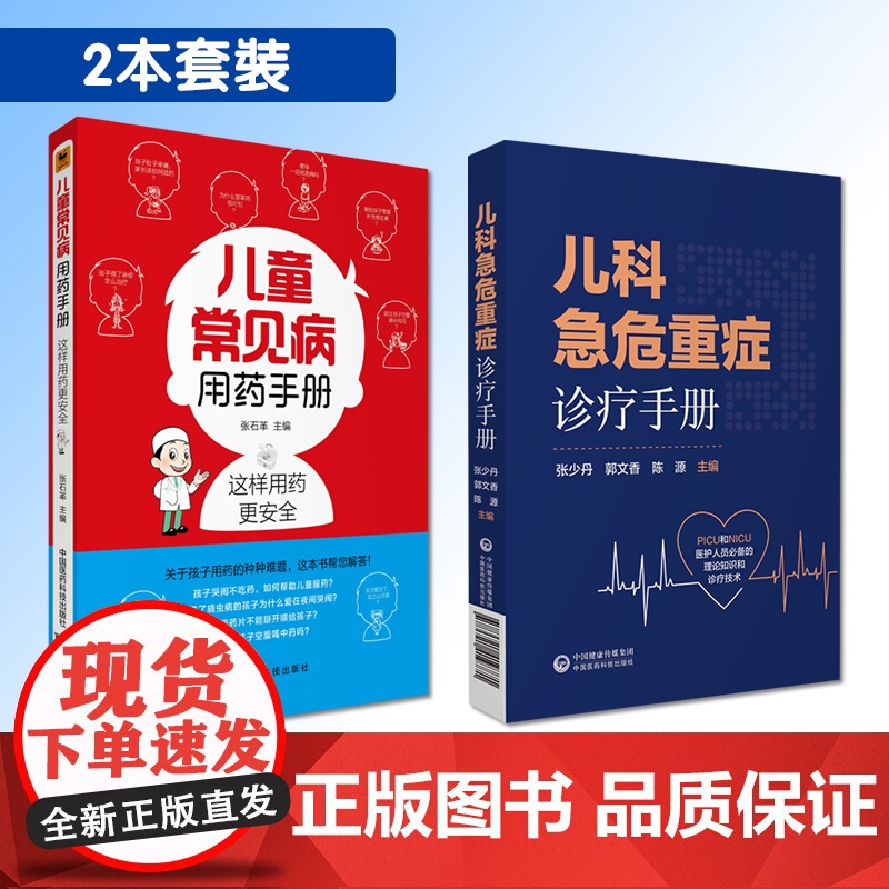 儿科急危重症诊疗手册新生小儿童科疾病急诊急救康复用药诊治疗技术指南儿童常见病用药手册幼儿科处方常见疾病知识速查手册用药法高清大图