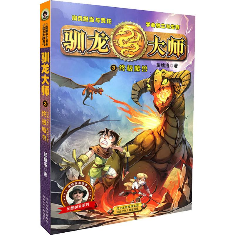 醉染图书驯龙大师 3 魔兽9787559509864高清大图