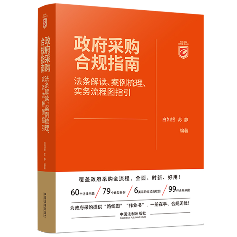 [M]政府采购合规指南 法条解读、案例梳理、实务流程图指引 白如银,苏静 编 -9787521629545高清大图