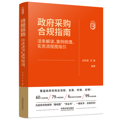 [M]政府采购合规指南 法条解读、案例梳理、实务流程图指引 白如银,苏静 编 -9787521629545