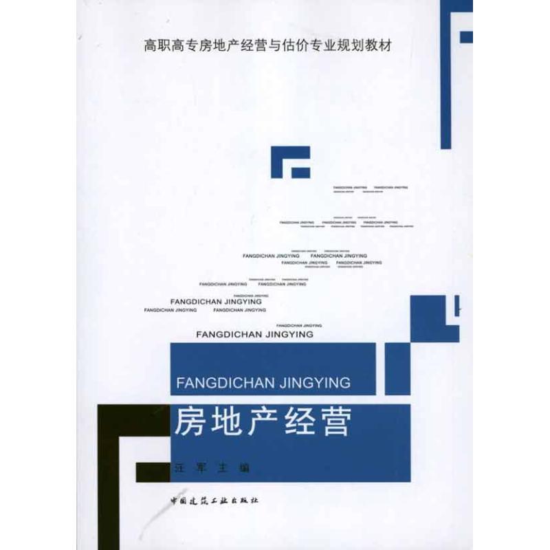 正版新书]房地产经营汪军9787112131938高清大图