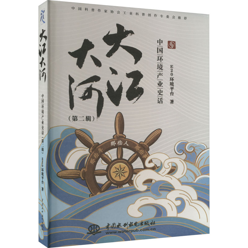 大江大河 中国环境产业史话(第2辑)