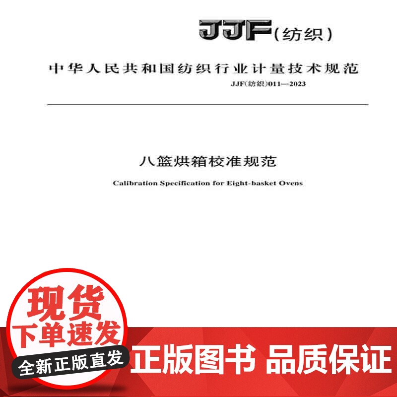 纺织品八篮烘箱校准规范纺织行业标准JJF(纺织)011-2023高清大图