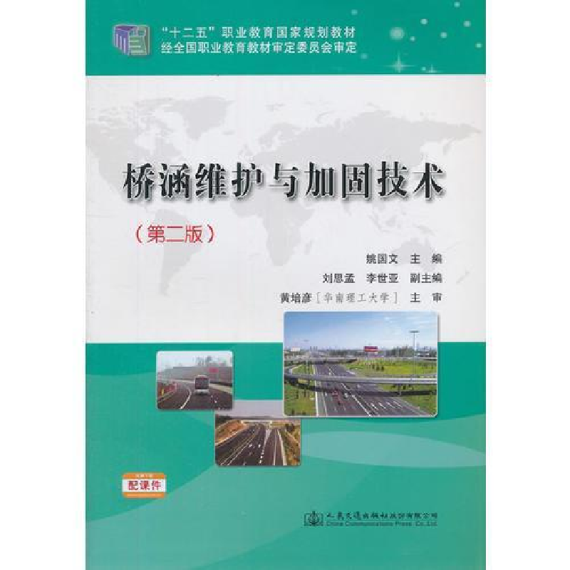 正版新书】桥涵维护与加固技术(第2版)姚国文,刘思孟,李世亚