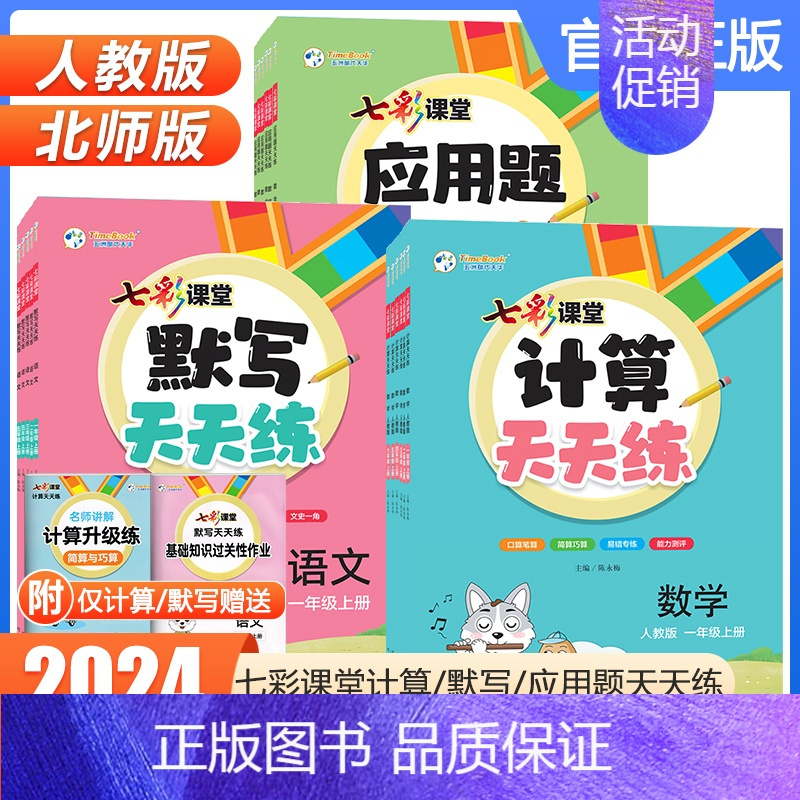 语文默写[人教版] 五年级上 [正版]2024版七彩课堂默写+计算+应用题天天练一二三四五六年级上册下册语文数学英语任选