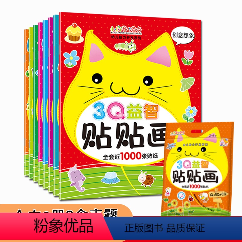 全套8册 【正版】儿童脑力开发3Q益智贴贴画幼儿园宝宝游戏贴纸书专注力训练玩具书0-3到6岁贴贴画益智粘贴专注力训练玩具