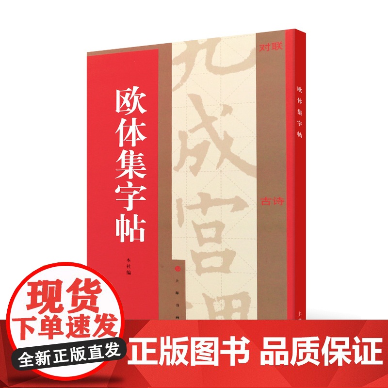 集字汇帖柳体欧体颜体隶书集字帖 书法碑帖 艺术文化 上海书画出版社高清大图