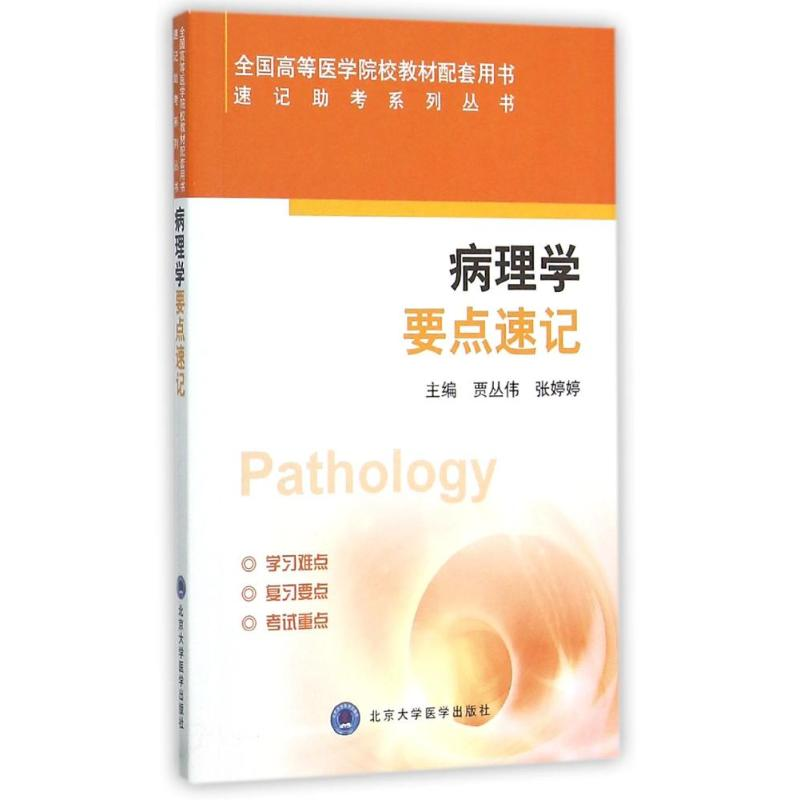 [M]病理学要点速记-9787565912061高清大图