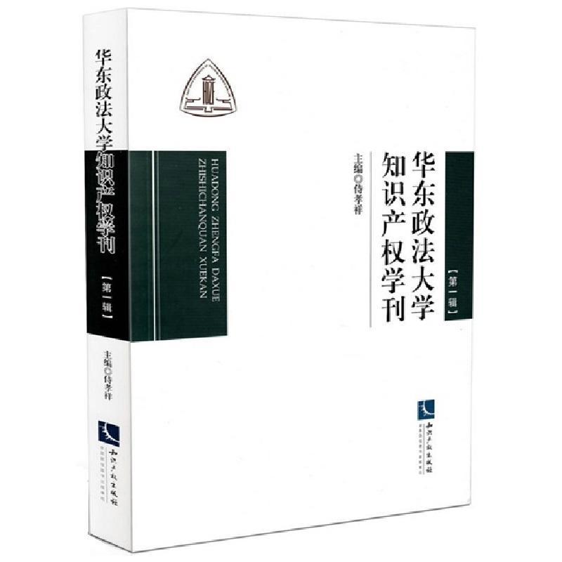 [N]华东政法大学知识产权学刊(第1辑)-9787513030946高清大图
