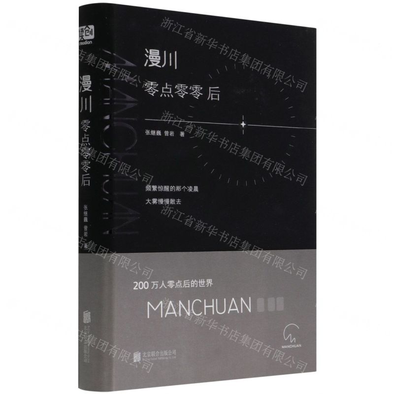 [N]漫川(零点零零后)(精)-9787559654328高清大图