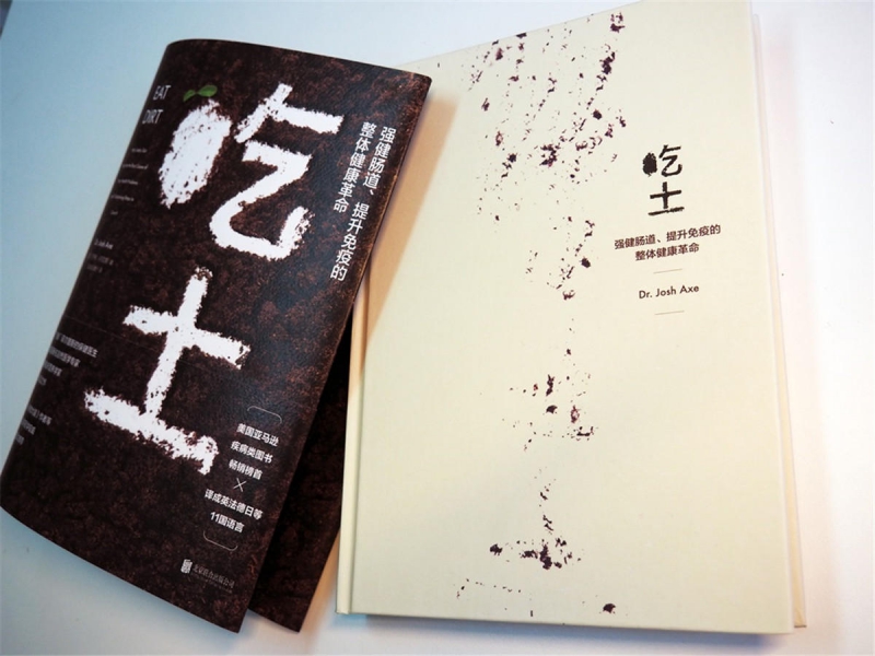 [正版]吃土(强健肠道提升免疫的整体健康革命)(精) 家庭医生大全书 肠道健康免疫力提升 益生菌排毒清肠调理润肠通便排高清大图