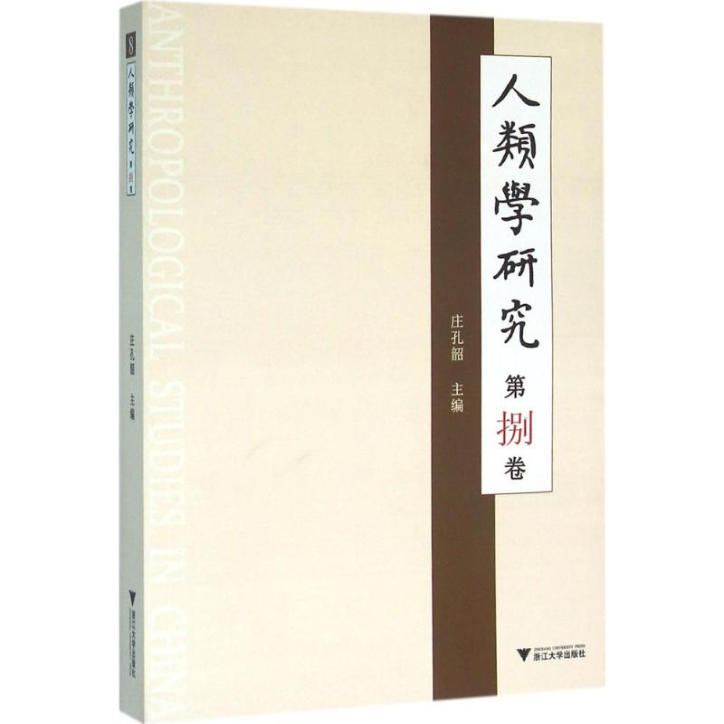 醉染图书人类学研究9787308155高清大图