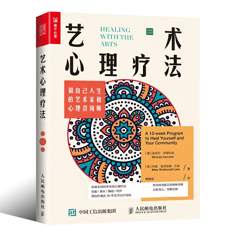 [正版]艺术心理疗法做自己人生的艺术家和心理咨询师 人民邮电 做自己心理医生 曼陀罗填色解压 情绪低落焦虑抑郁人生危机高清大图