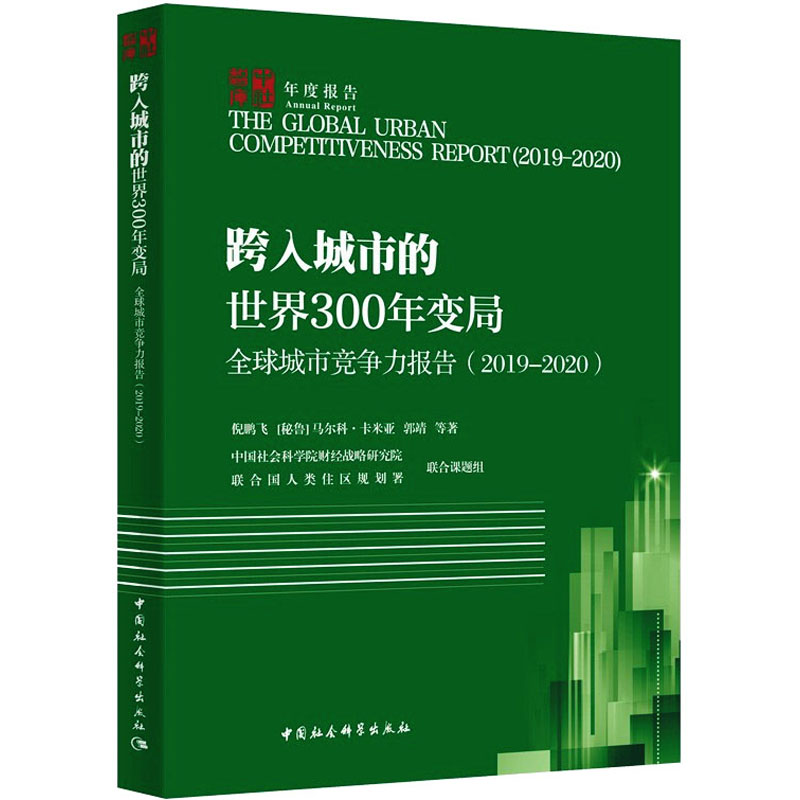 全球城市竞争力报告.2019-2020-(:跨入城市的世界300年变局)