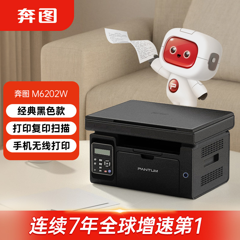 奔图(PANTUM)M6202W 微信分享/ WiFi打印 黑白激光无线WiFi家用作业多功能一体机(打印 复印 扫描 )