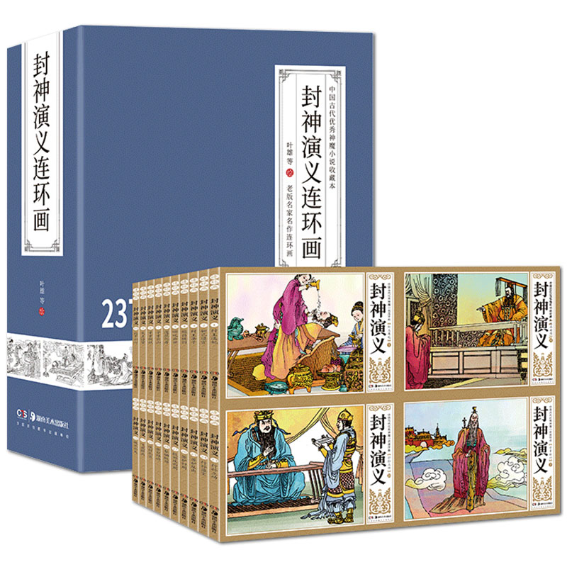 [醉染正版]正版盒装 封神演义连环画 全集42册 小人书老版怀旧儿童绘本漫画书 中国古典文学名著收藏版全套 小学生一二三高清大图