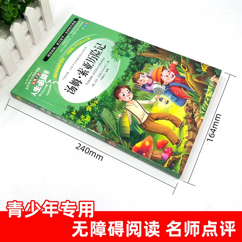 [六年级下册必读]汤姆索亚历险记 [正版]汤姆索亚历险记六年级必读课外书原著小学版快乐读书吧马克吐温三四五六年级老师阅读高清大图