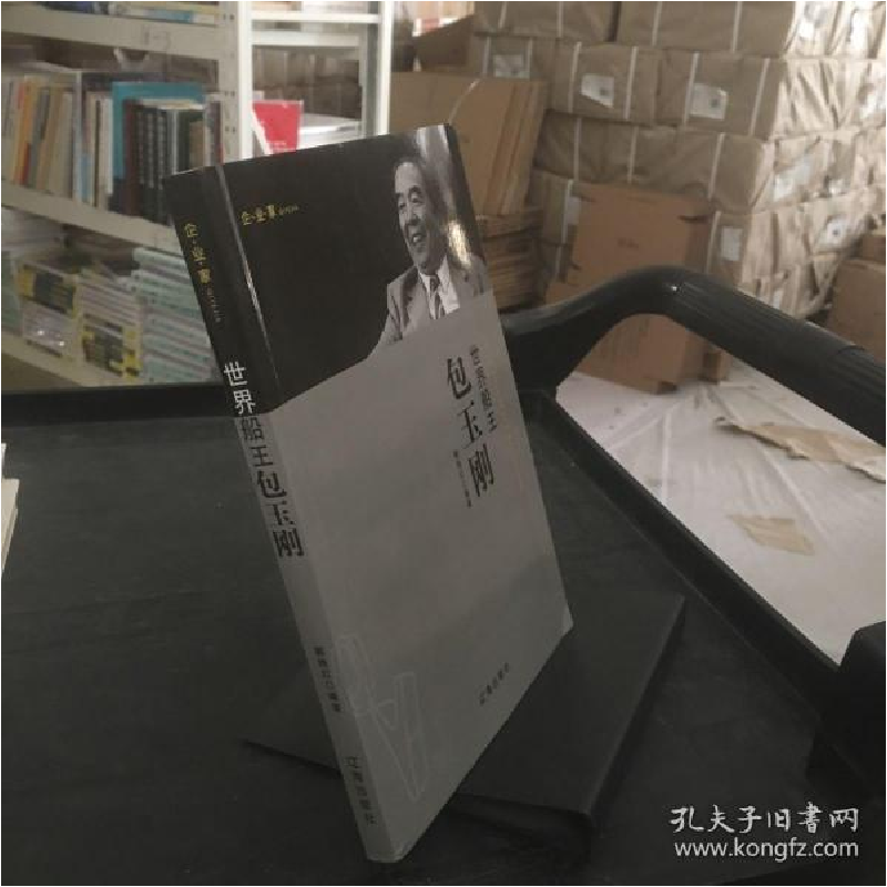 正版新书】企业家:世界船王包玉刚郭艳红9787545142051