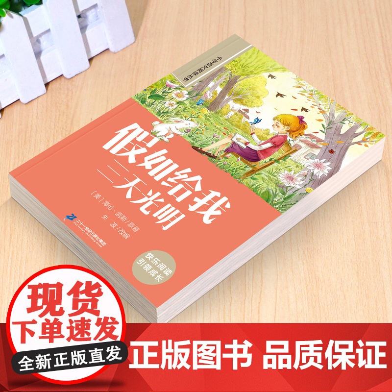 假如给我三天光明正版彩图注音版小学语文六年级课外阅读书籍一年级二年级带拼音的经典名著加厚版小学生儿童文学读物6-12岁故高清大图