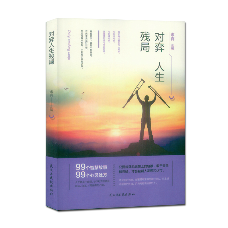 [正版]《对弈人生残局 民主与建设出版社》99个智慧故事校园文摘人生哲学青春文学美文自我励志 当代文学求真选编 成功心理高清大图