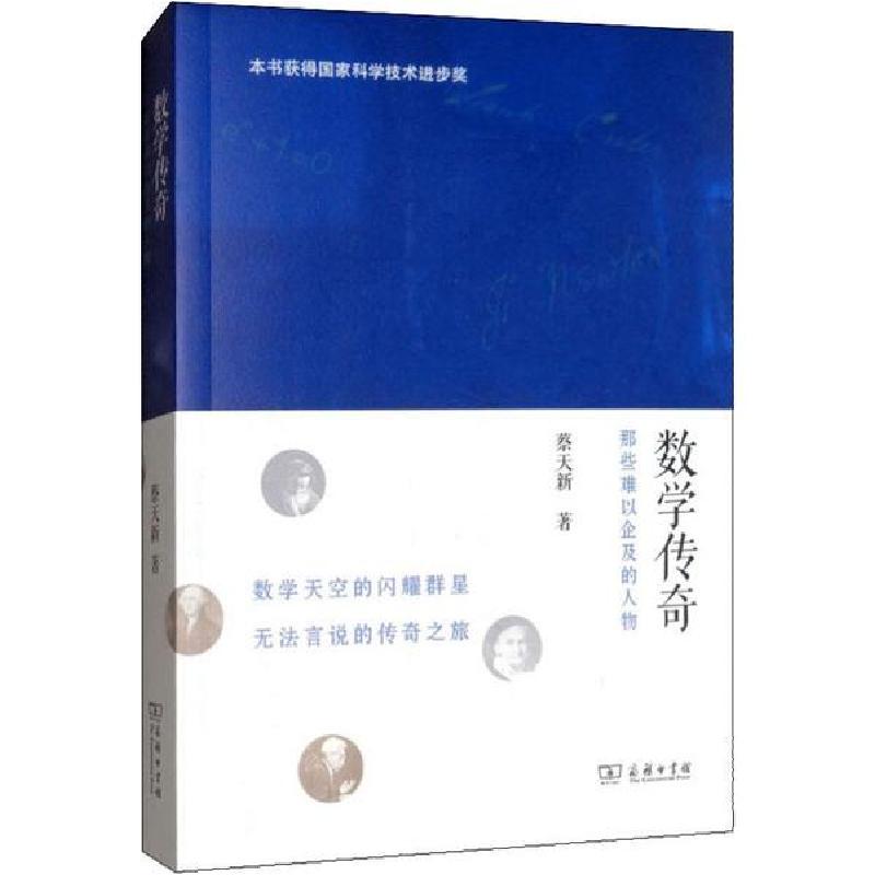 正版新书】数学传奇 那些难以企及的人物蔡天新9787100118163