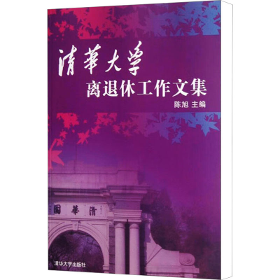 [M]清华大学离退休工作文集-9787302297789
