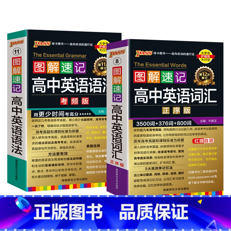 英语语法+词汇正序 高中通用 【正版】2025新版图解速记高中英语词汇3500词正序版高考单词词典背随身记pass绿卡图