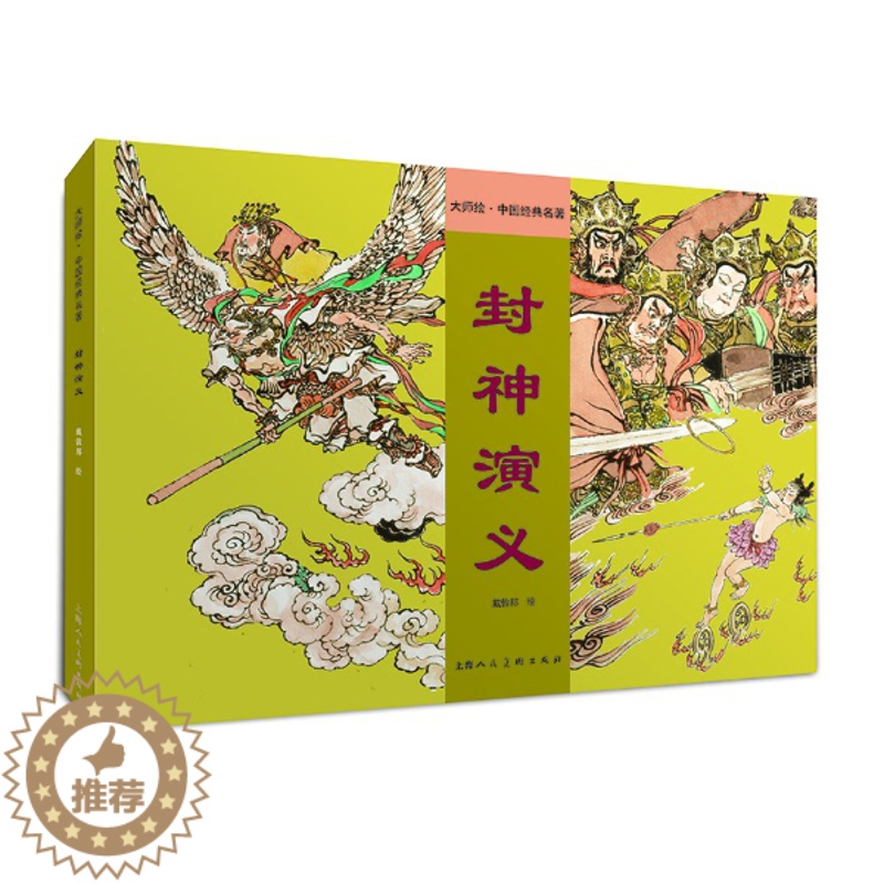 【醉染正版】正版封神演义 大师绘 中国经典名著 戴敦邦精装上色连环画小人书 上海人民美术出版社 中国古典名著小说绘本儿童