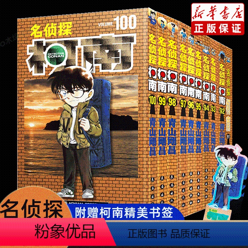 [正版]盒装名侦探柯南漫画91-100卷 共10册 青山刚昌著 周刊少年Sunday小学馆简体中文版漫画书籍