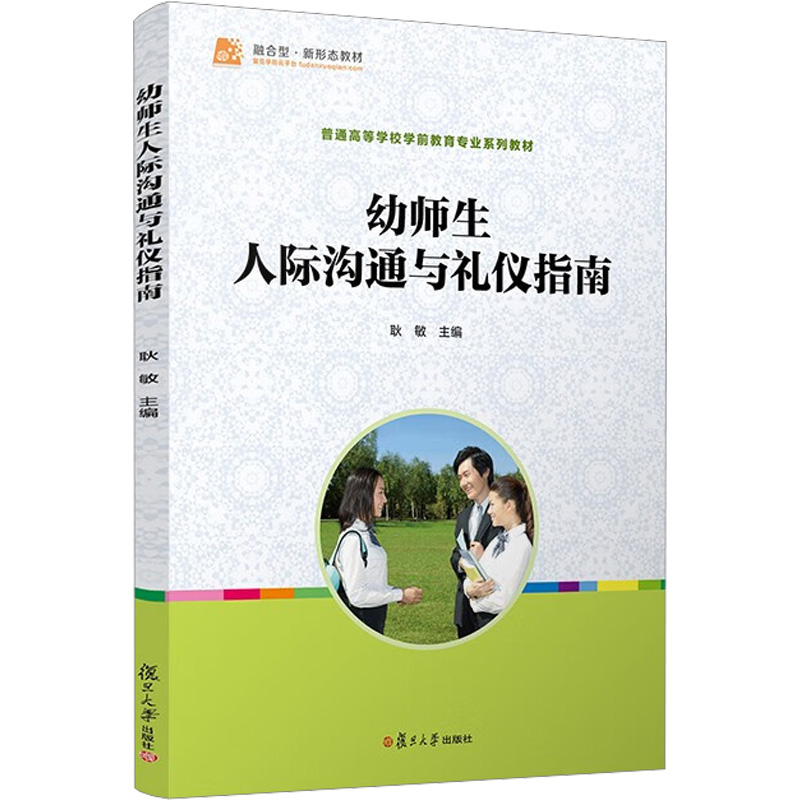 醉染图书幼师生人际沟通与礼仪指南9787309103953高清大图