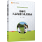 醉染图书幼师生人际沟通与礼仪指南9787309103953