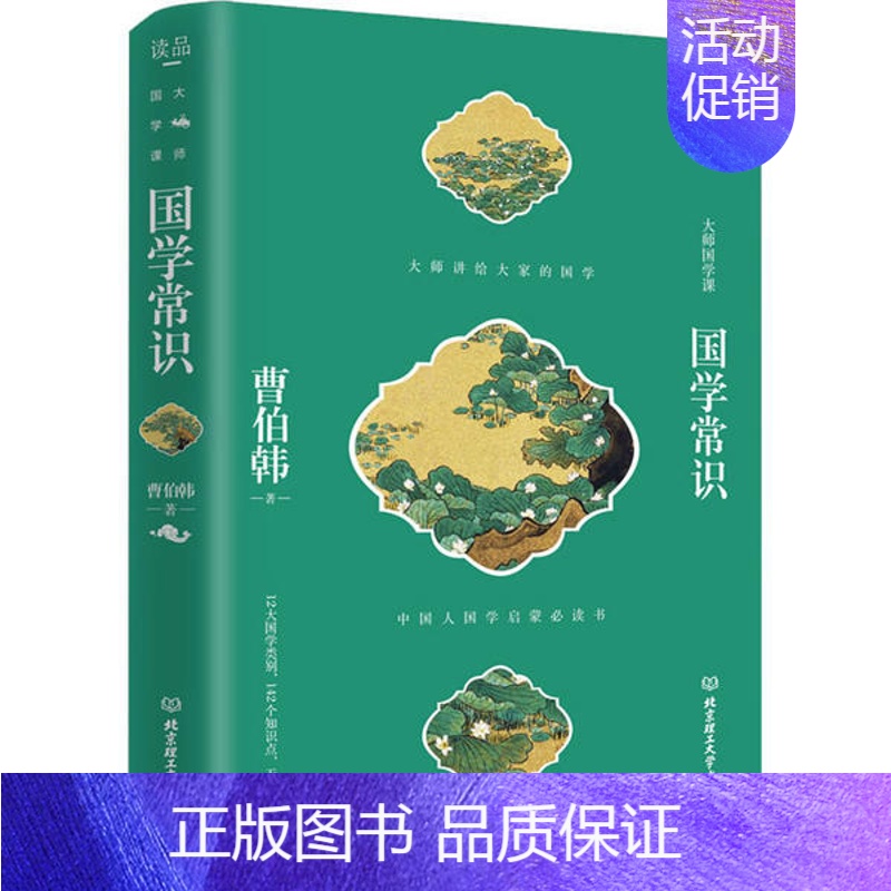 【正版】图书 大师国学课:国学常识 (精装)(中国人国学启蒙书)曹伯韩9787568281539北京理工大学出版社
