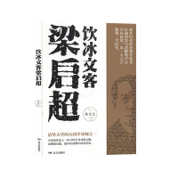 [正版]饮冰文客梁启超 韩宗文 远方出版社 人物传记 历史人物 书籍