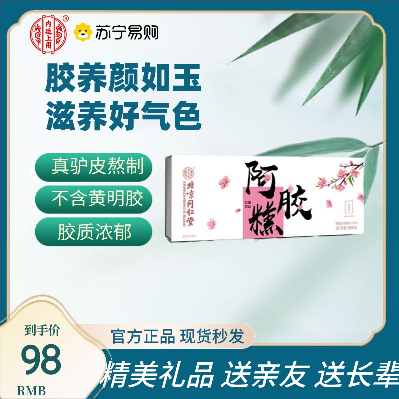 北京同仁堂阿胶糕礼盒送礼长辈东阿补品送礼正品官方*3盒