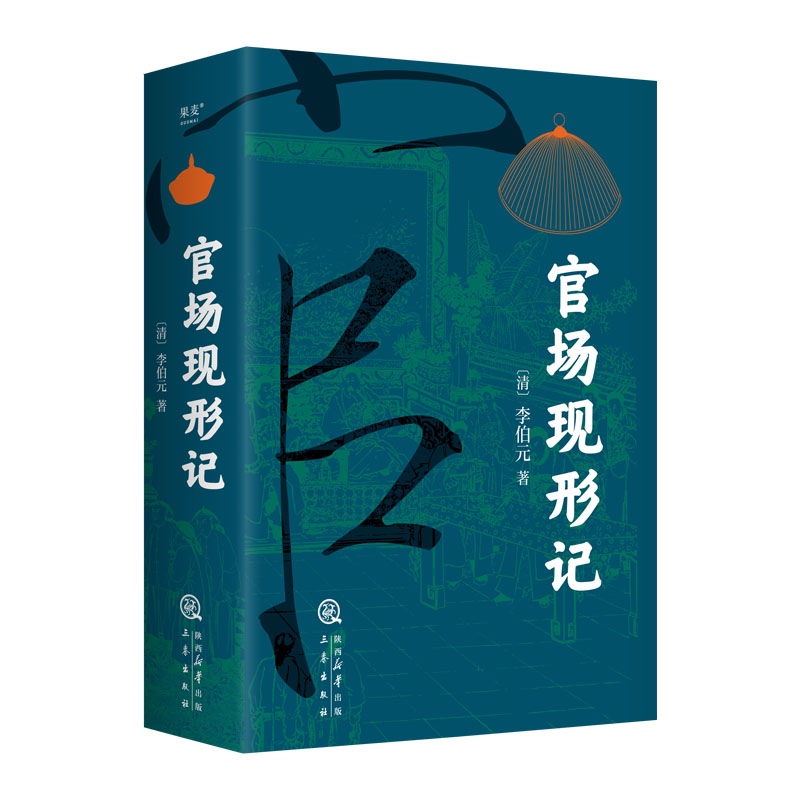 正版新书】官场现形记李伯元,果麦文化 出品9787551831826