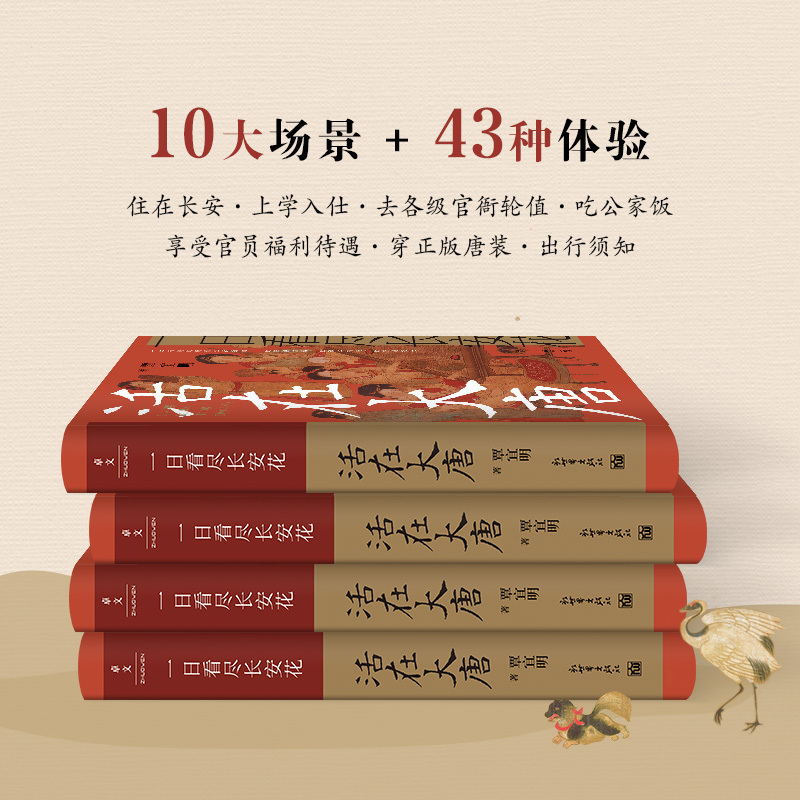 [正版]一日看尽长安花 活在大唐 10大场景+43种体验 5张传世名画+1张长安坊市图沉浸式做一回高级的唐朝人生活中国古