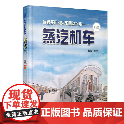 给孩子们的火车图鉴绘本——蒸汽机车(二)